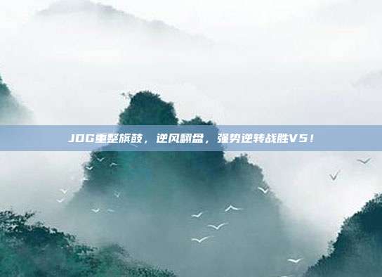 JDG重整旗鼓，逆风翻盘，强势逆转战胜V5！  第1张